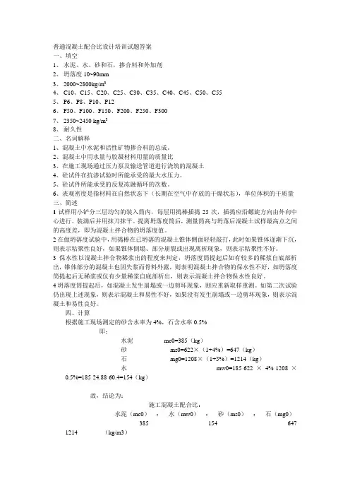 普通混凝土配合比设计培训试题答案