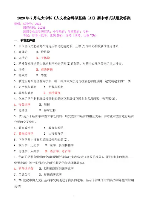 2020年7月电大专科《人文社会科学基础(A)》期末考试试题及答案