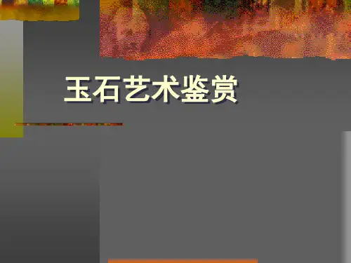 玉石艺术鉴赏ppt