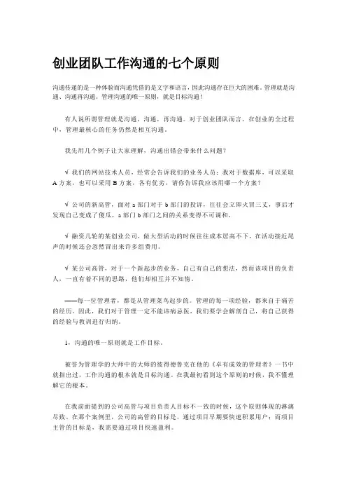 创业团队工作沟通的七个原则