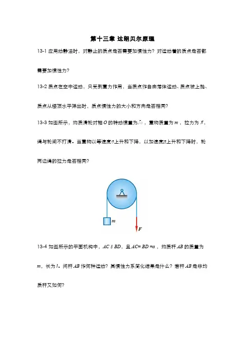 理论力学(13.9)--达朗贝尔原理-思考题