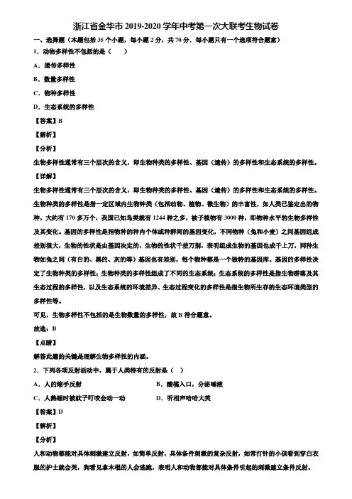 浙江省金华市2019-2020学年中考第一次大联考生物试卷含解析