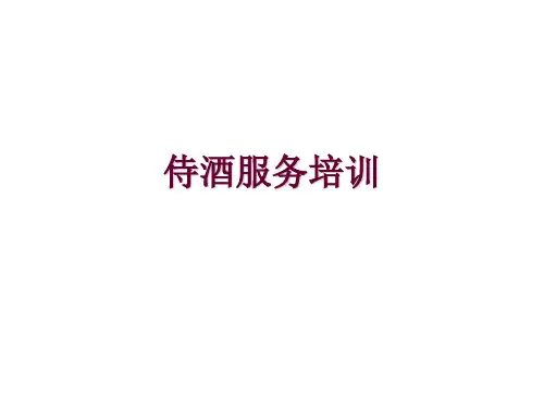 葡萄酒服务及鉴赏