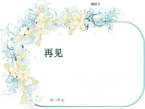 初二作文《再见》900字(共10页PPT)
