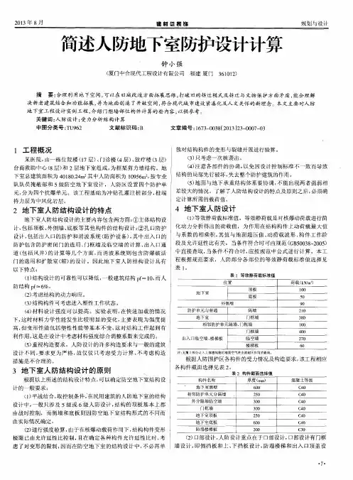 简述人防地下室防护设计计算