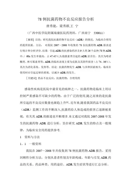 78例抗菌药物不良反应报告分析【范本模板】