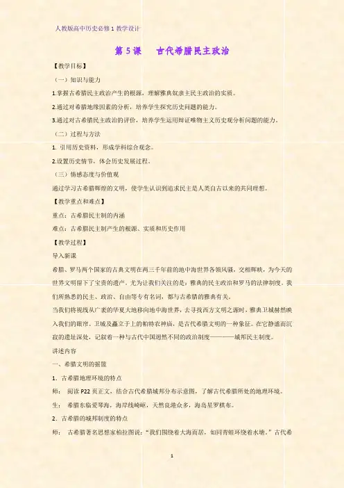 人教版高中历史必修1优质教学设计10：第5课 古代希腊民主政治教案