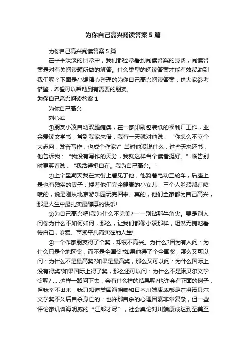 为你自己高兴阅读答案5篇