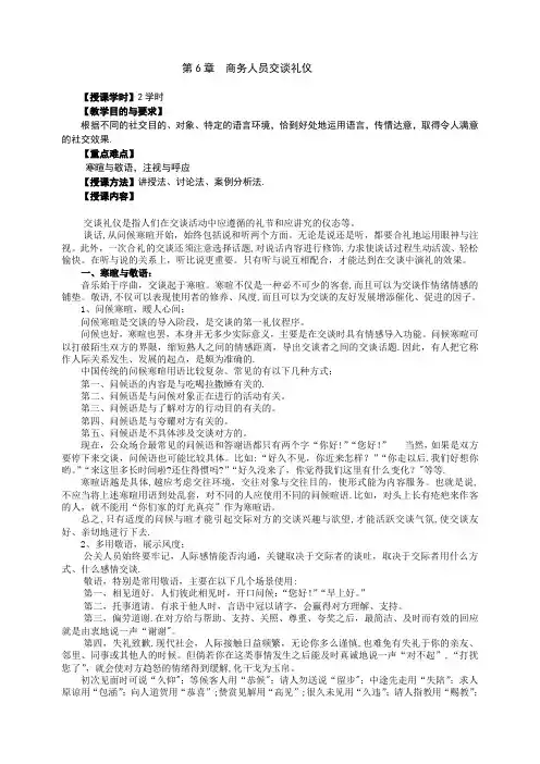 商务礼仪第6章教案