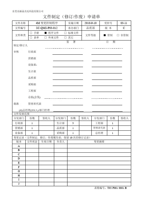4M变更控制程序SC-QMS-P03-012