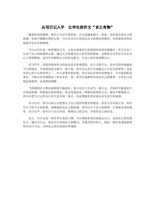 从写日记入手 让学生的作文“言之有物”