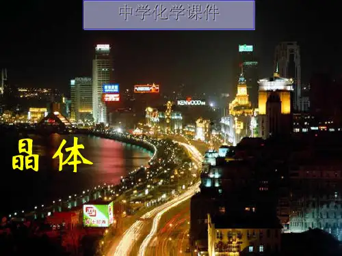 晶体PPT课件(上课用)1