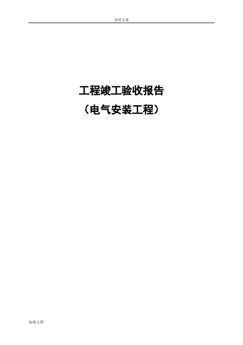 (电气安装工程)工程竣工验收报告材料