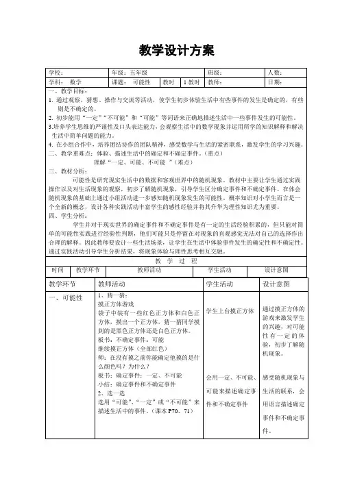 五年级下册数学教案 5.1 可能性  沪教版 (5)