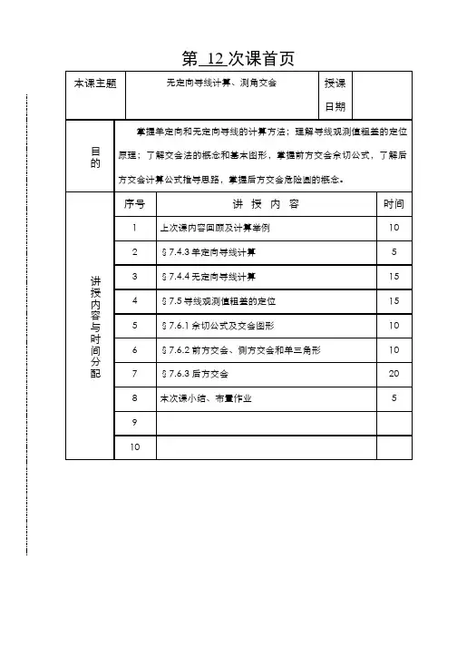 3.2.5第十二讲测角交会原理 - 第十二讲测角交会原理(1)