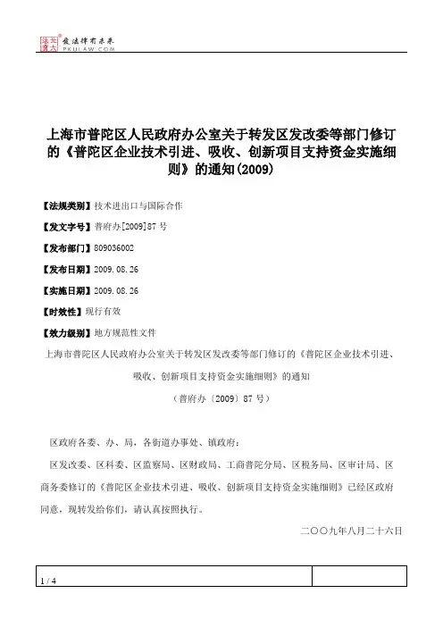 上海市普陀区人民政府办公室关于转发区发改委等部门修订的《普陀