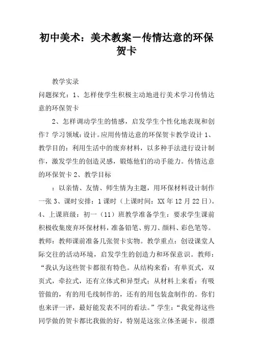 初中美术：美术教案-传情达意的环保贺卡