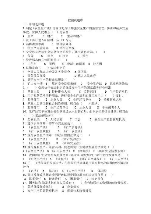 《露天挖掘机司机》题库
