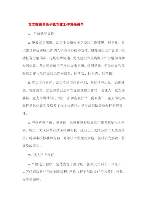 党支部领导班子抓党建工作责任清单