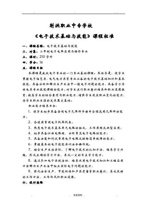 电子技术基础与技能课程标准
