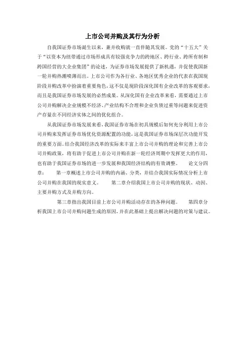 上市公司并购及其行为分析