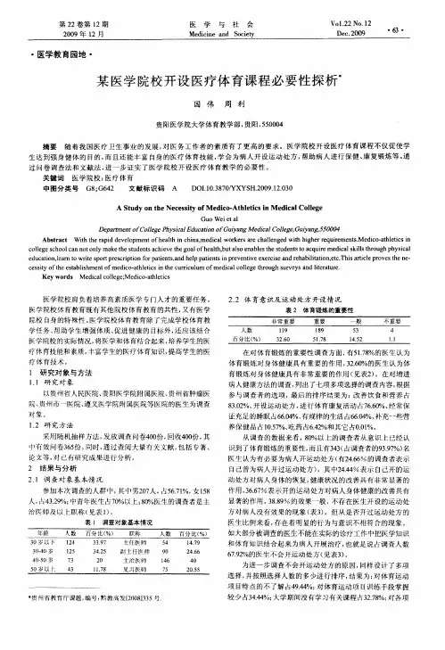 某医学院校开设医疗体育课程必要性探析