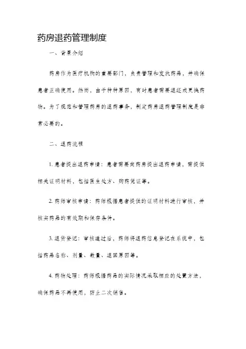 药房退药管理制度