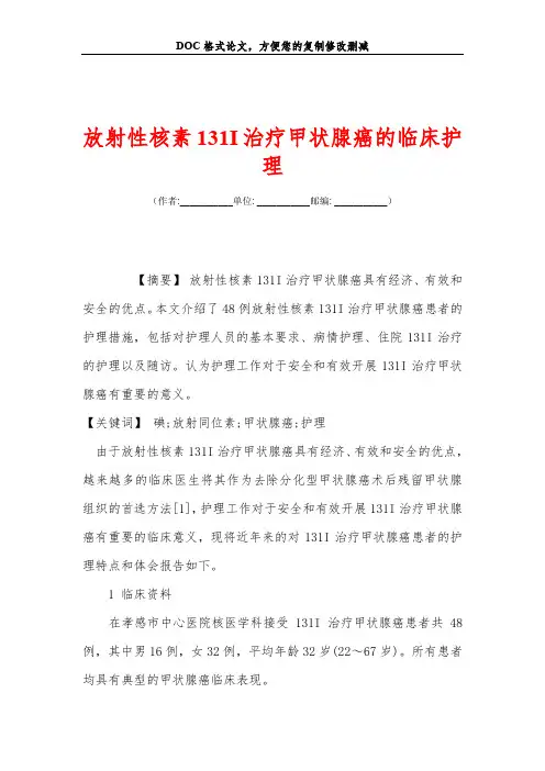 放射性核素131I治疗甲状腺癌的临床护理
