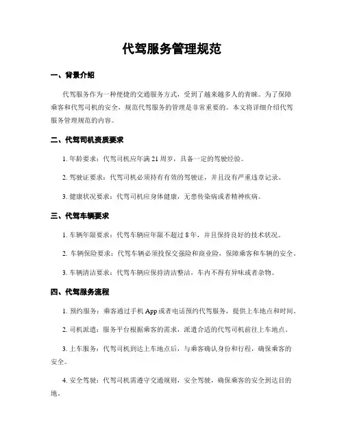 代驾服务管理规范