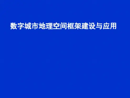 数字城市地理空间框架