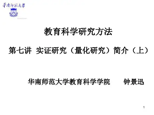 7、实证研究(量化研究)简介(上)