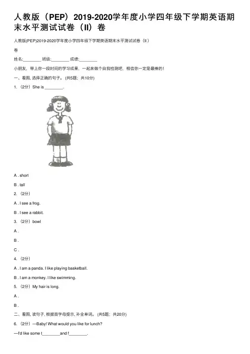 人教版（PEP）2019-2020学年度小学四年级下学期英语期末水平测试试卷（II）卷