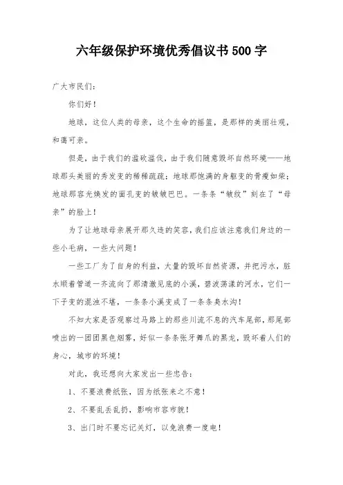 六年级保护环境优秀倡议书500字