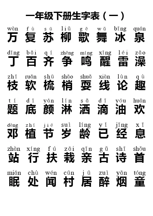 人教版一年级下册生字表全(带拼音)免费