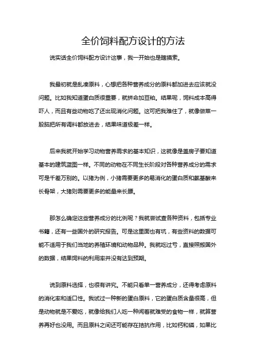 全价饲料配方设计的方法
