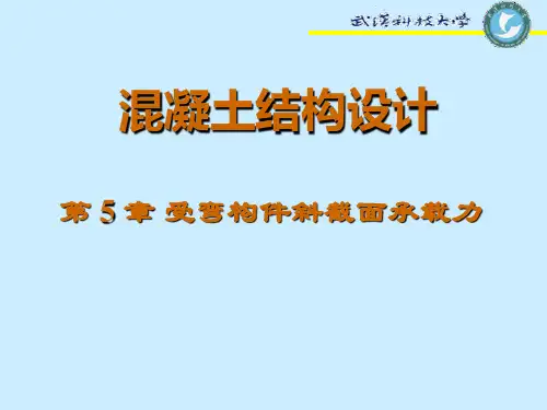 第五章斜截面承载力计算
