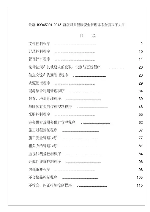 最新ISO45001-2018新版职业健康安全管理体系全套程序文件