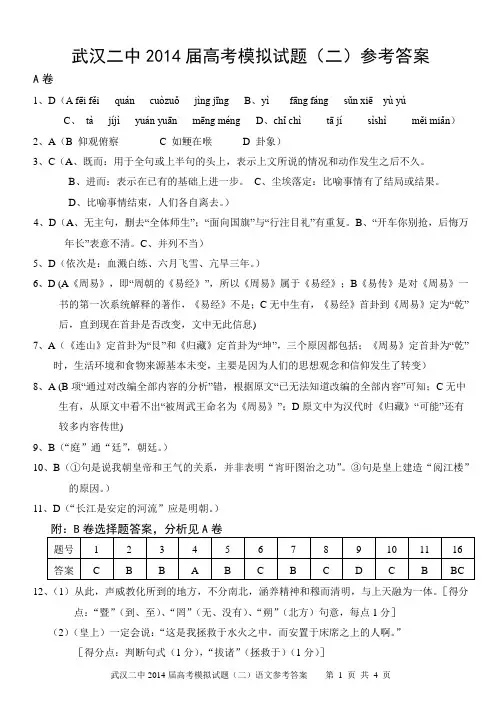 湖北省 武汉市武汉二中2014届高考模拟试题(二)语文参考答案