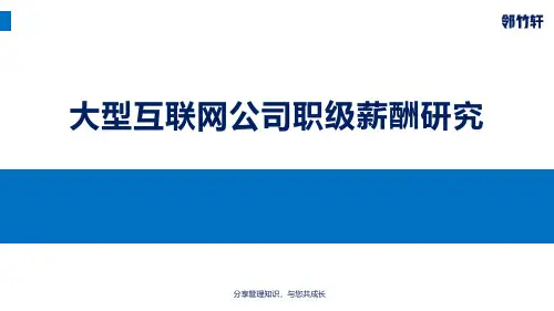 大型互联网公司(阿里、腾讯、京东)职级薪酬研究