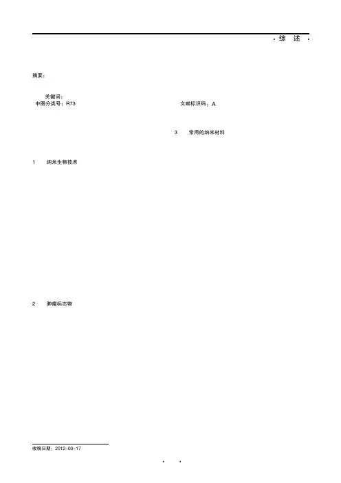 纳米技术在肿瘤标志物诊断中的应用