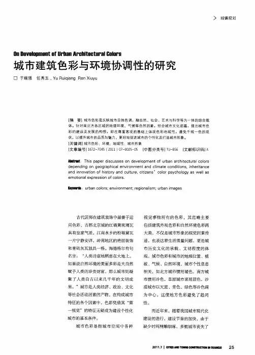 城市建筑色彩与环境协调性的研究