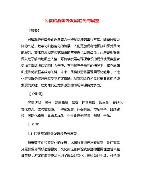 民宿旅游国外发展趋势与展望