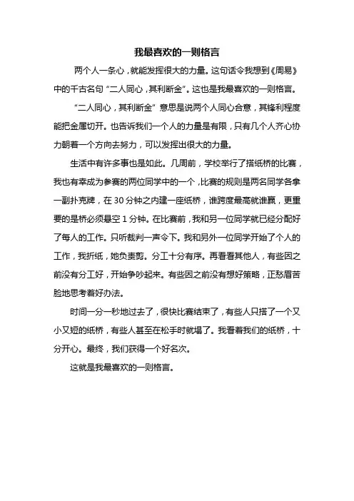 六年级作文：我最喜欢的一则格言作文450字