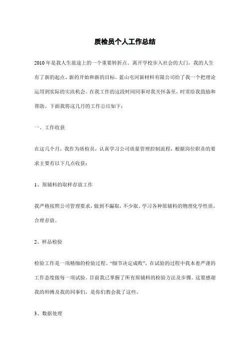 质检员个人工作总结 3