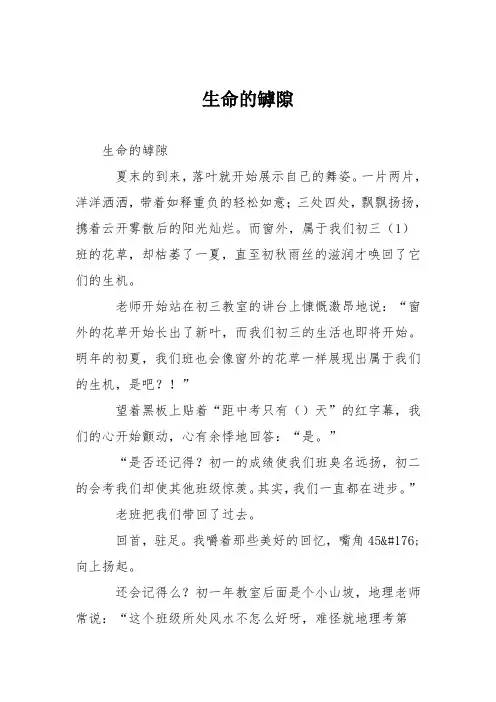 初中议论文作文：生命的罅隙