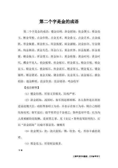 第二个字是金的成语_