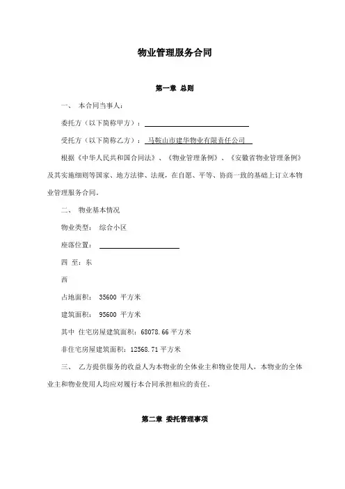 住宅小区物业管理服务合同