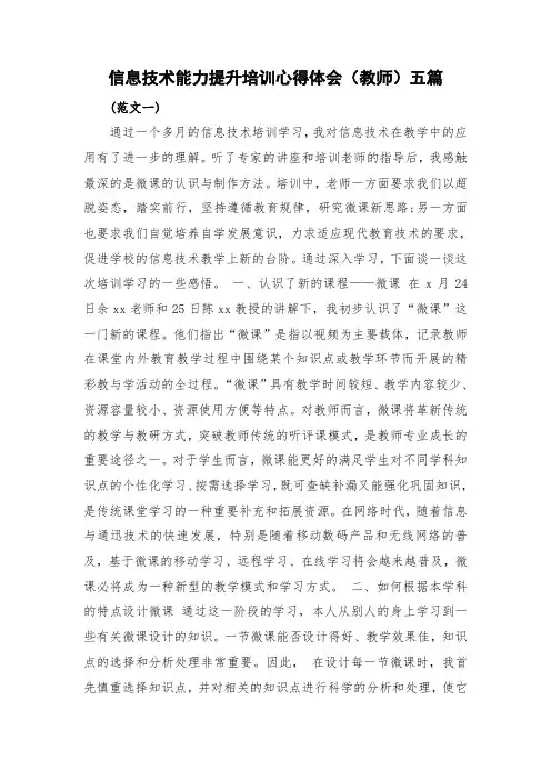 信息技术能力提升培训心得体会(教师)五篇