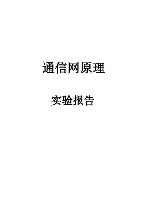 通信网实验报告