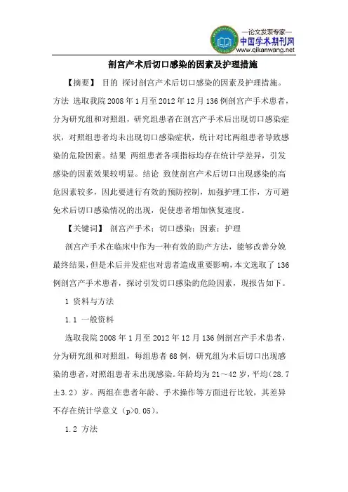 剖宫产术后切口感染的因素及护理措施